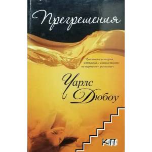 Прегрешения (ISBN: 9789543892419)