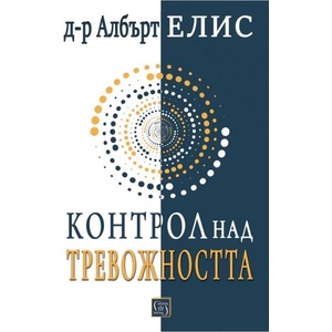 Контрол над тревожността (ISBN: 9786190115595)