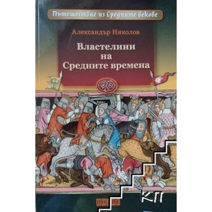 Властелини на Средните времена (2019)