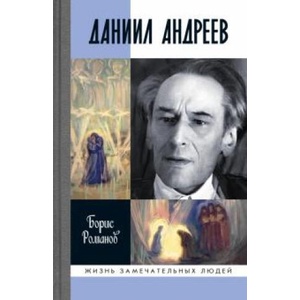 Даниил Андреев: Вестник другого дня | Борис Романов (ISBN: 9785235044883)