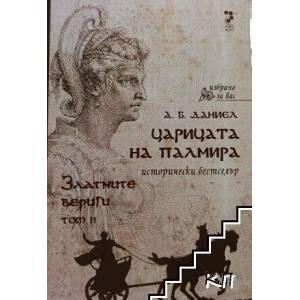Царицата на Палмира. Том 1-2 (ISBN: 9789543302512)