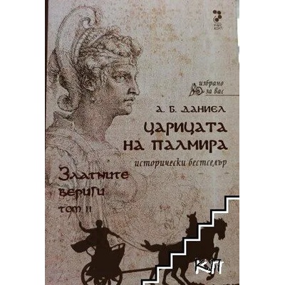 Царицата на Палмира. Том 1-2
