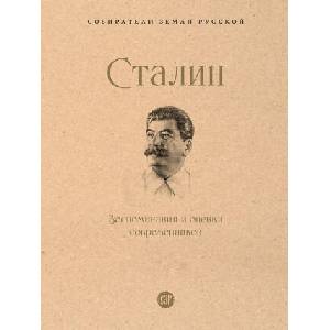 Сталин. Воспоминания и оценки современников (2024)