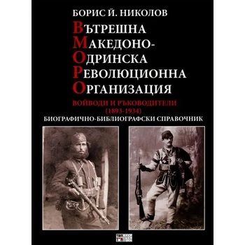 Вътрешна Македонско-Одринска революционна организация. Войводи и ръководители