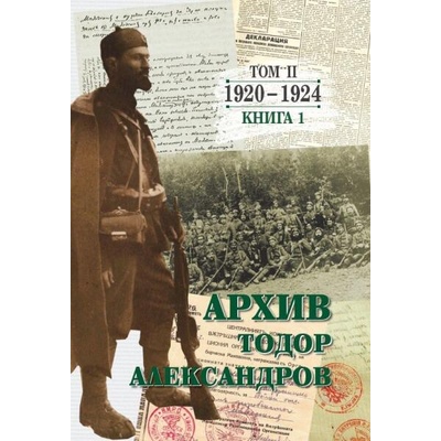 Тодор Александров - Архив, том 2 - книга 1