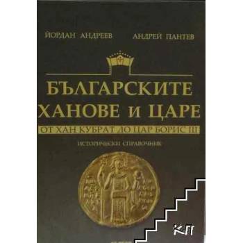Българските ханове и царе - от хан Кубрат до цар Борис III