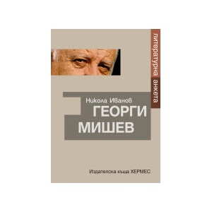 Георги Мишев. Литературна анкета (2023)