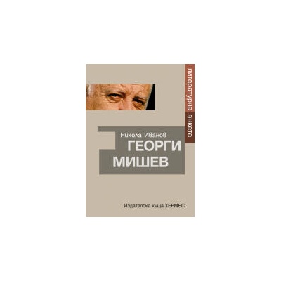 Георги Мишев. Литературна анкета