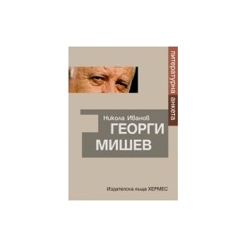 Георги Мишев. Литературна анкета