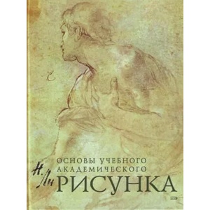 Основы учебного академического рисунка (ISBN: 9785699250493)