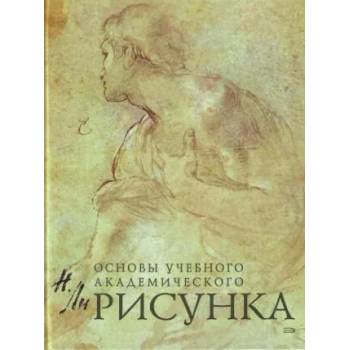 Image 1 of Основы учебного академического рисунка