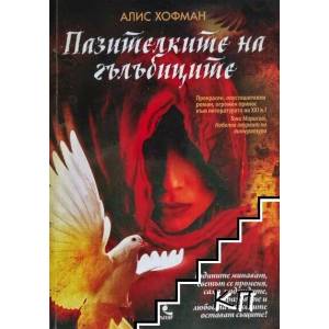 Пазителките на гълъбиците (ISBN: 9789547712959)