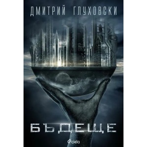 Бъдеще (ISBN: 9789542818885)