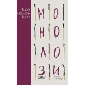 Монолози (ISBN: 9786190210764)