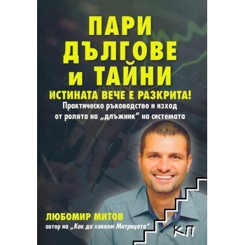 Пари, дългове и тайни