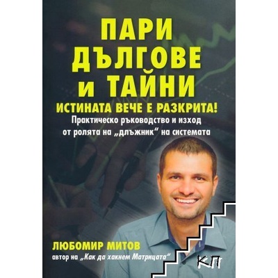 Пари, дългове и тайни