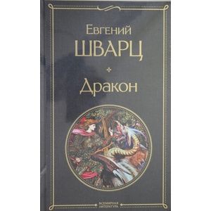 Дракон | Евгений Шварц (ISBN: 9785041687694)