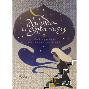 Хиляда и една нощ (ISBN: 9789542817130)