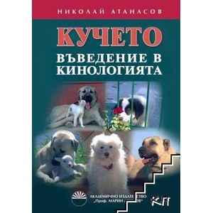 Кучето - въведение в кинологията (ISBN: 9789543225316)