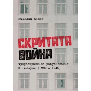Скритата война (ISBN: 9786197688177)