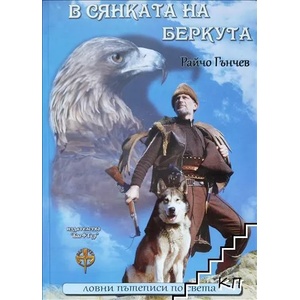 В сянката на Беркута (ISBN: 9789549213140)