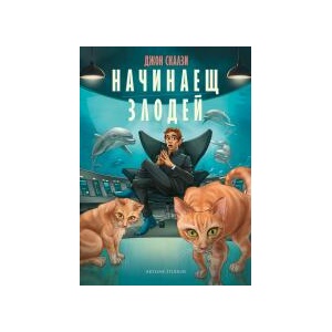 Начинаещ злодей (2024)