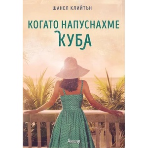 Когато напуснахме Куба (ISBN: 9789542722793)