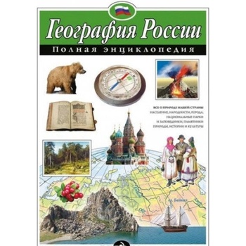 География России. Полная энциклопедия (мел. ) | Павлова Н. н