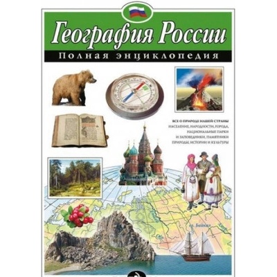 География России. Полная энциклопедия (мел. ) | Павлова Н. н