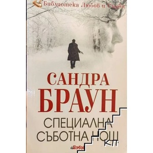 Специална съботна нощ (2014)