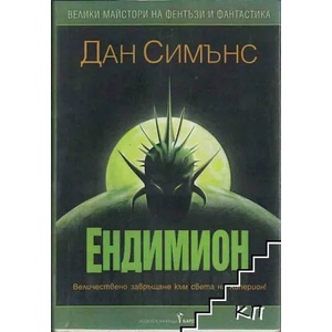 Загадката на Листърдейл (ISBN: 9789545841453)