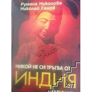 Никой не си тръгва от Индия завинаги (ISBN: 9789542605379)