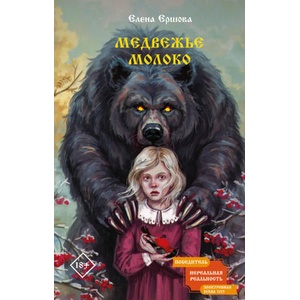 Медвежье молоко | Е. Ершова (2024)