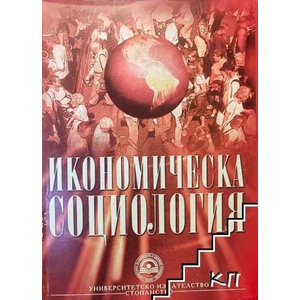 Икономическа социология (ISBN: 9789544946494)