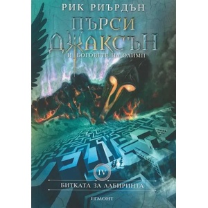Битката за лабиринта (ISBN: 9789542705437)