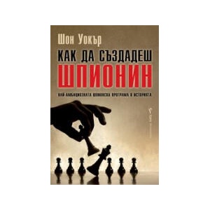 Как да създадеш шпионин (2025)