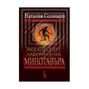 Московският лабиринт на Минотавъра (ISBN: 9789543650491)
