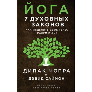 Йога: 7 духовных законов. Как исцелить свое тело, разум и дух | Дипак Чопра (2018)