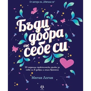 Бъди добра със себе си (2022)
