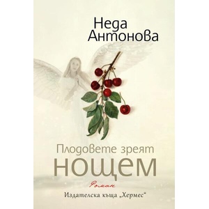 Плодовете зреят нощем (ISBN: 9789542623465)
