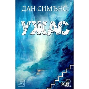 Ужас (ISBN: 9786191523450)