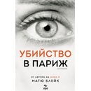 Убийство в Париж