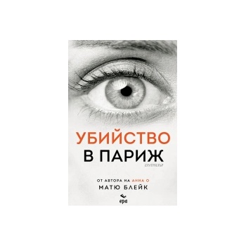 Убийство в Париж