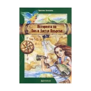 Историята на Том и Джуди Пиърсън (ISBN: 9789546721075)