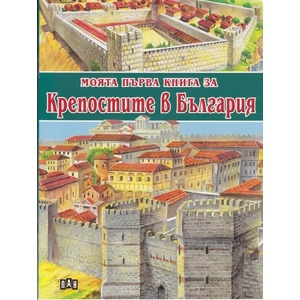 Моята първа книга за крепостите в България (ISBN: 9786192401917)