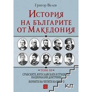 История на българите от Македония. Том 3 (2017)