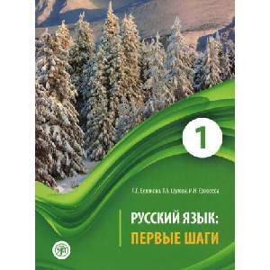 Русский язык: Первые шаги. Часть 1 | Т. Шутова, И. Ерофеева, Л. Беликова (ISBN: 9785907706187)