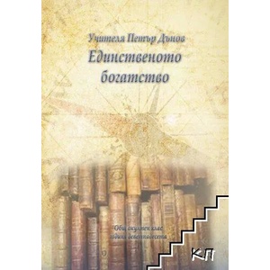 Единственото богатство (ISBN: 9789547443365)