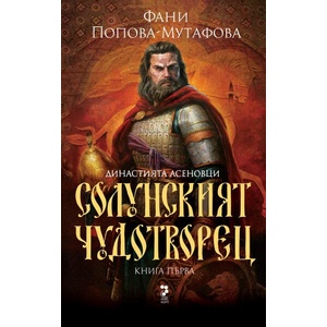 Асеновци. Книга 1: Солунският чудотворец (ISBN: 9789543305988)