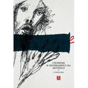 Спомени в пътеводител на мечтател (2012)